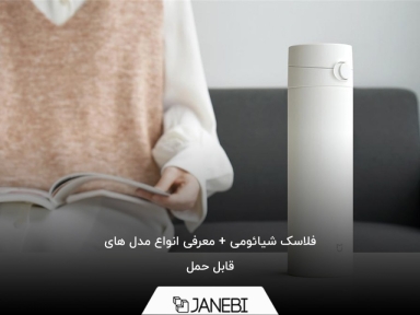 معرفی بهترین فلاسک های شیائومی و ویژگی های هر کدام را بشناسید
