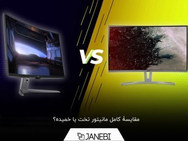 مانیتور تخت یا خمیده کدام یک بهتر است؟