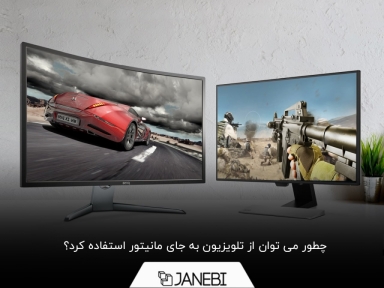 آیا می‌توان از تلویزیون به جای مانیتور استفاده کرد؟