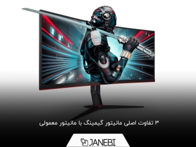 مقایسۀ مانیتور گیمینگ با مانیتور معمولی