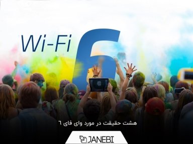 در مورد Wi-Fi 6 بیشتر بدانید