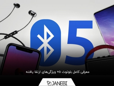 همه چیز درباره‌ بلوتوث نسخه 5