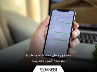 چگونه پیام های حذف شده واتساپ را بخوانیم؟