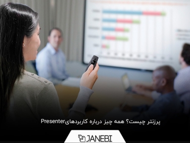 آشنایی کامل با پرزنتر