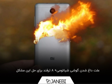چرا گوشی شیائومی داغ می‌کند؟