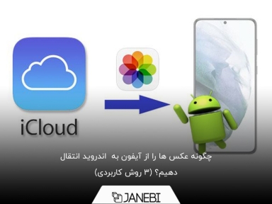 انتقال عکس از iCloud به گوشی اندروید