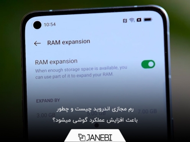 رم مجازی اندروید چیست و چه کاربردی دارد؟