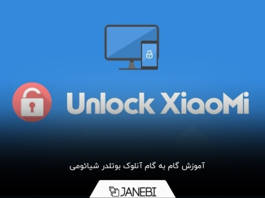 چگونه گوشی شیائومی را آنلاک بوت لودر کنیم؟