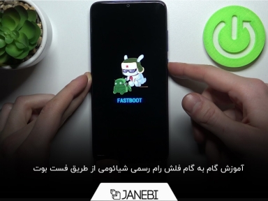 چگونه رام رسمی شیائومی را از روش fastboot فلش کنیم؟