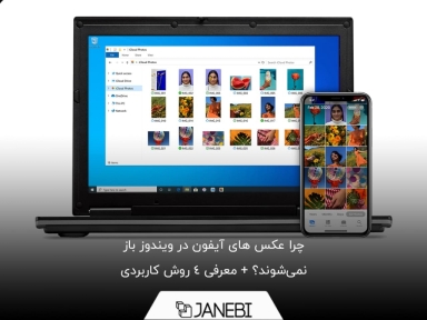 راهنمای باز کردن عکس های آیفون در کامپیوتر