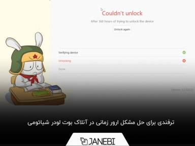 چگونه در کمترین زمان ممکن گوشی شیائومی را آنلاک بوت لودر کنیم؟