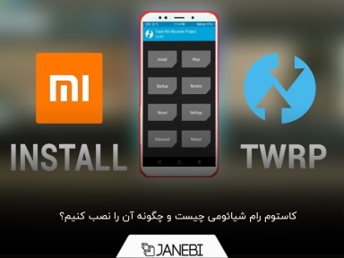 کاستوم رام شیائومی چیست و چگونه آن را انجام دهم؟