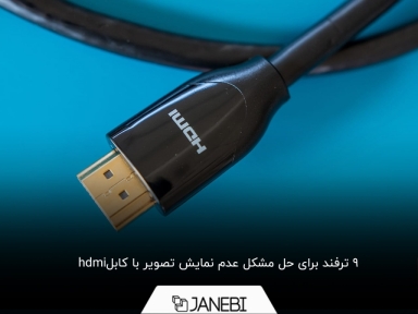 چرا کابل HDMI تصویر ندارد؟