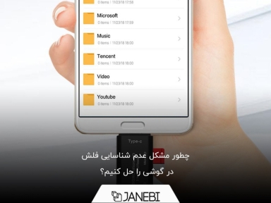 چطور مشکل عدم شناسایی فلش در گوشی را حل کنیم؟