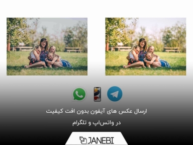 روش های ارسال عکس های آیفون به صورت فایل در واتساپ و تلگرام