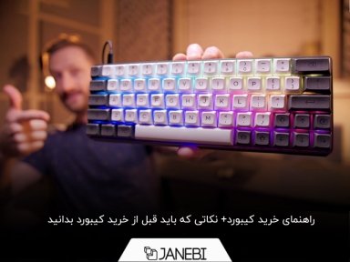 راهنمای خرید صفحه کلید و کیبورد