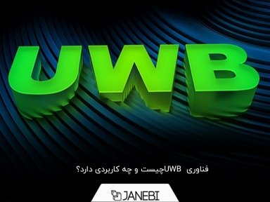 با تکنولوژی UWB آشنا شوید