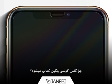 چرا گلس گوشی رنگین کمانی میشود؟
