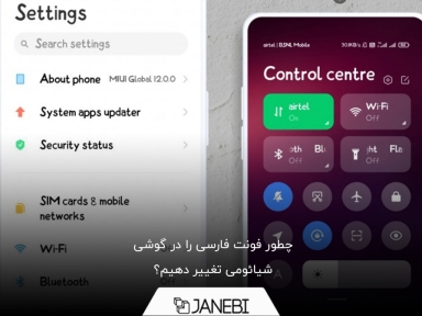  چطور فونت فارسی را در گوشی شیائومی تغییر دهیم؟