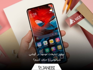 چطور تبلیغات در گوشی شیائومی را حذف کنیم؟