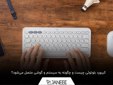 چگونه کیبورد بلوتوثی را به سیستم و گوشی وصل کنیم؟