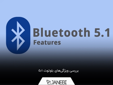 با بلوتوث نسخه 5.1 آشنا شوید