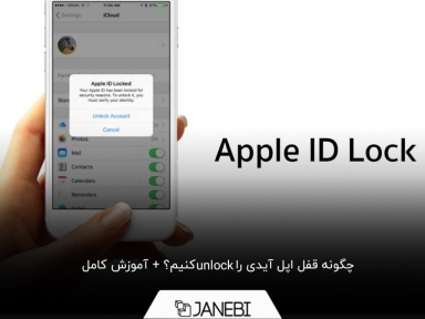 آموزش روش‌های آنلاک کردن قفل اپل آیدی