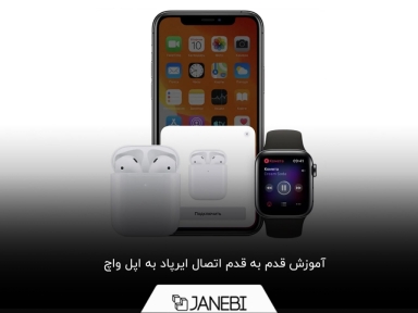روش‌های اتصال ایرپاد به اپل واچ