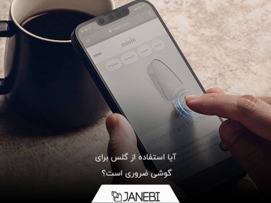 آیا استفاده از گلس برای گوشی ضروری است؟
