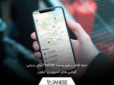  چگونه برنامه Find My را در تلفن همراهمان فعال کنیم؟