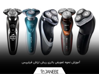 چگونه باتری ریش تراش فیلیپس را تعویض کنیم؟