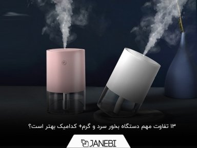 دستگاه بخور سرد و گرم چه فرقی با یکدیگر دارند؟