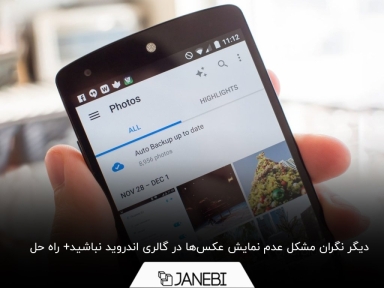  7 راه حل برای مشکل عدم نمایش عکس‌ها در گالری اندروید