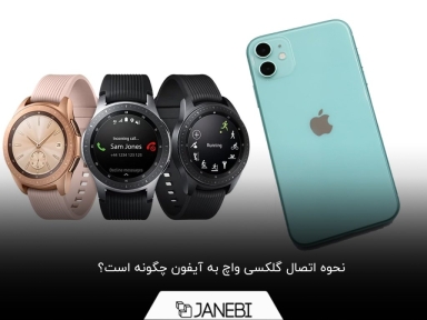 نحوه اتصال گلکسی واچ به آیفون
