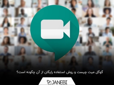 گوگل میت چیست و چگونه باید از آن استفاده کرد؟