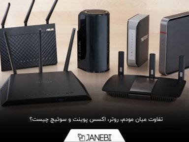 مودم، روتر، اکسس پوینت و سوییچ چه تفاوتی با یکدیگر دارند؟