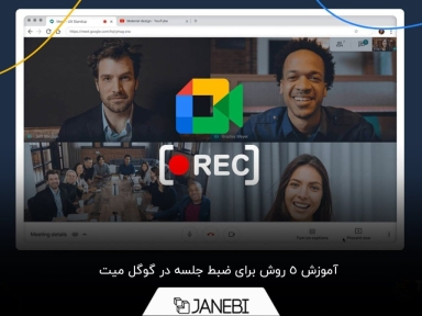 چگونه جلسات گوگل میت را ضبط کنیم؟