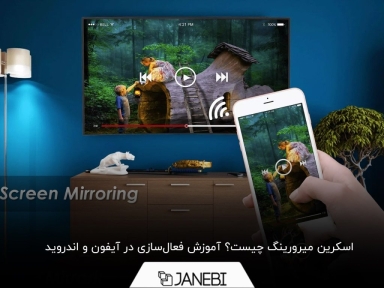 همه چیز درباره اسکرین میرورینگ