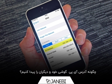 آدرس آی پی گوشی من کجاست؟
