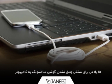 چرا گوشی سامسونگ به کامپیوتر یا لپ تاپ وصل نمی‌شود؟