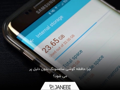 علت پر شدن بدون دلیل حافظه گوشی سامسونگ چیست؟