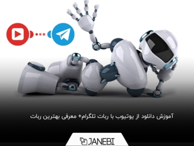چگونه ویدیوها و آهنگ‌های یوتیوب را با استفاده از ربات تلگرام دانلود کنیم؟