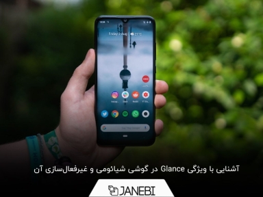  آشنایی با ویژگی Glance در گوشی شیائومی و غیرفعال‌‌سازی آن
