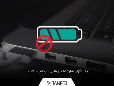 9 راهکار برای حل مشکل شارژ نشدن باتری لپ تاپ