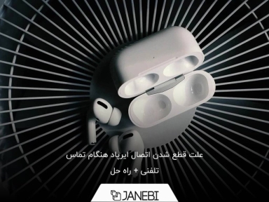 چرا هنگام مکالمه ایرپاد قطع می شود؟