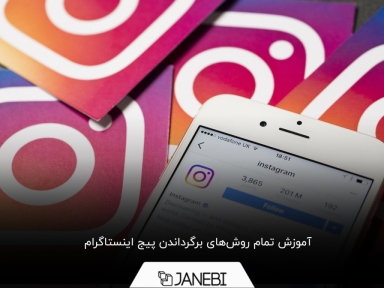 روش برگرداندن پیج اینستاگرام