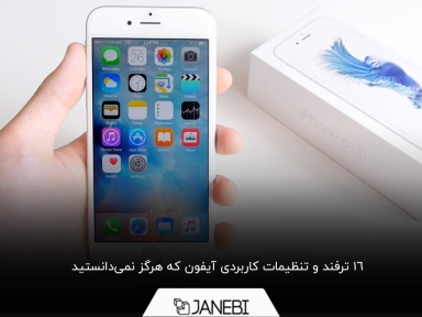 با ترفندها و تنظیمات کاربردی آیفون آشنا شوید