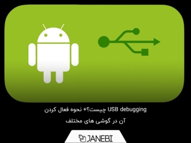 چگونه USB debugging را فعال کنیم؟