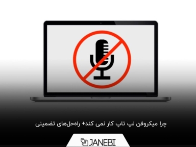 دیگر نگران مشکل کار نکردن میکروفن لپ تاپ نباشید
