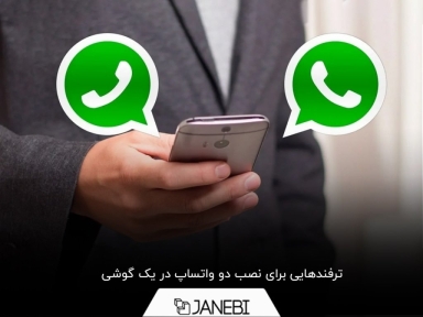 چگونه دو واتساپ روی یک گوشی داشته باشیم؟